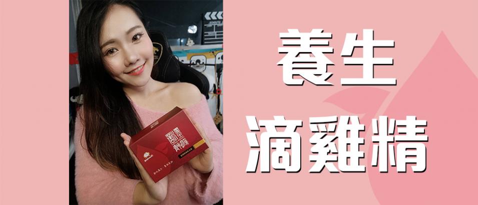 養生滴雞精