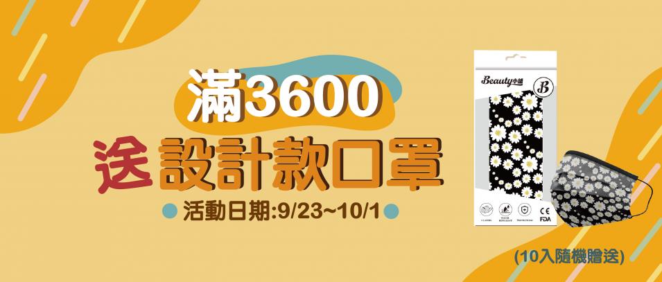 滿3600送設計口罩4-01