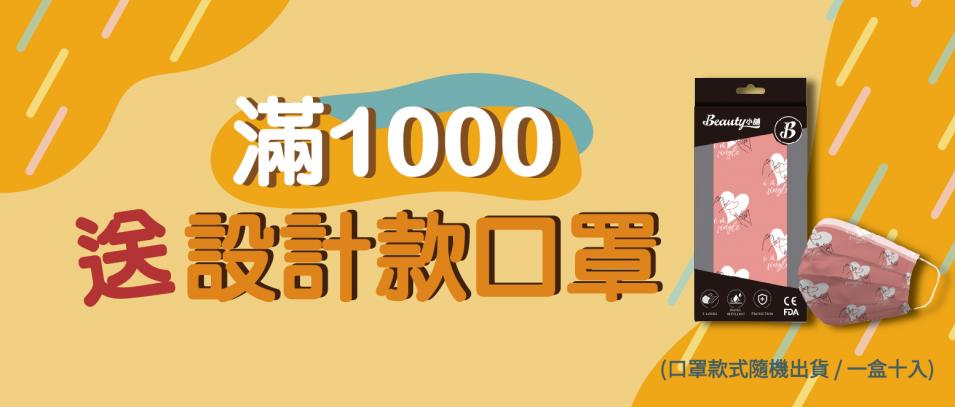 滿1000送造型口罩_工作區域 1