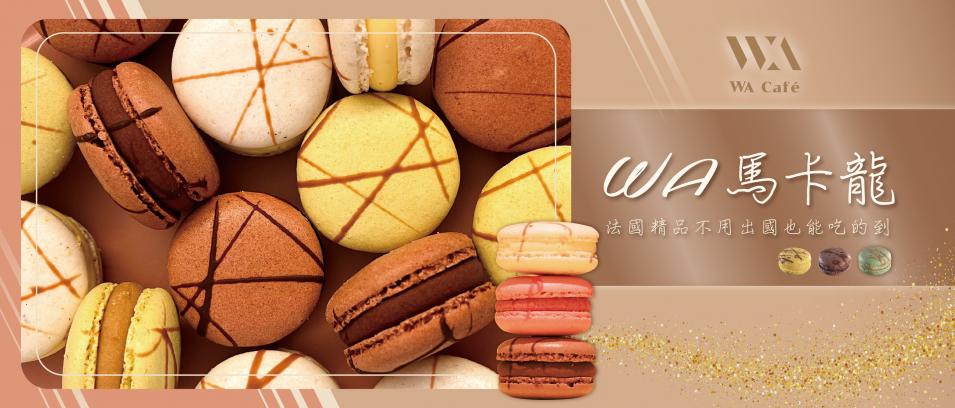 WA馬卡龍打帶跑_工作區域 1