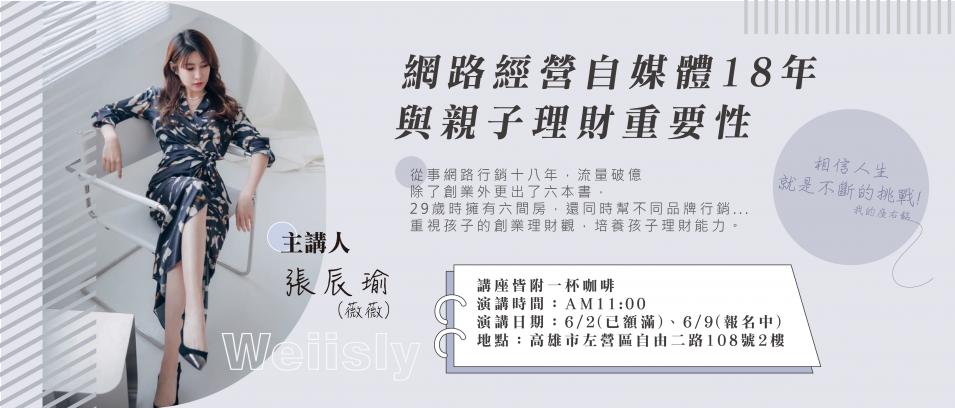 薇薇講座602609已額滿