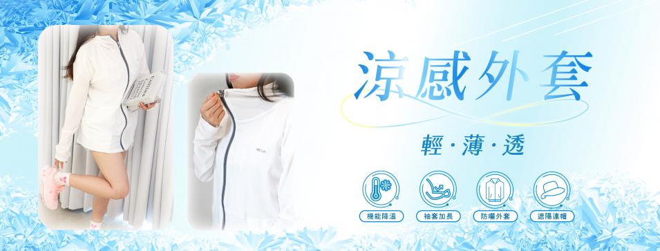 涼感外套-02
